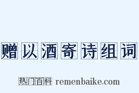 赠以酒寄诗组词是什么意思的图片